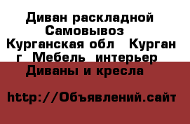 Диван раскладной. Самовывоз. - Курганская обл., Курган г. Мебель, интерьер » Диваны и кресла   